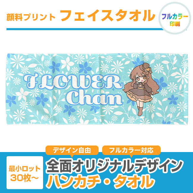 顔料プリント　フェイスタオル　（SNS-3100004）