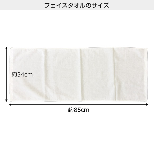 顔料プリント　フェイスタオル　（SNS-3100004）本体サイズ