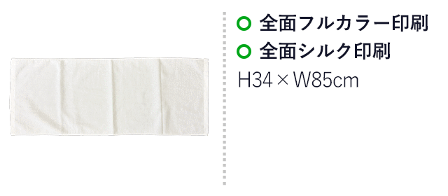 顔料プリント　フェイスタオル　（SNS-3100004）　全面フルカラー印刷、前面シルク印刷　印刷範囲はお問い合わせください。