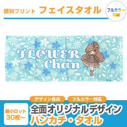 顔料プリント　フェイスタオル　