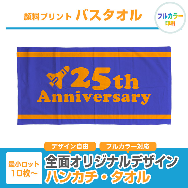 顔料プリント　バスタオル（SNS-3100005）