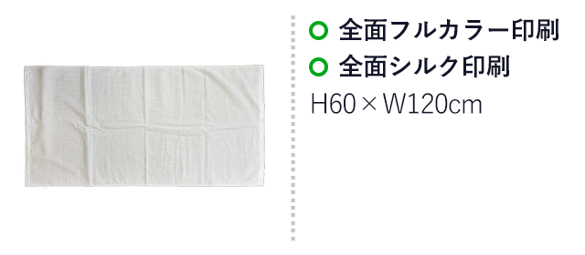 顔料プリント　バスタオル（SNS-3100005）　全面フルカラー印刷、前面シルク印刷　印刷範囲はお問い合わせください。