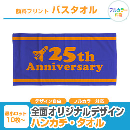 顔料プリント　バスタオル