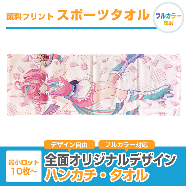 顔料プリント　スポーツタオル（SNS-3100006）
