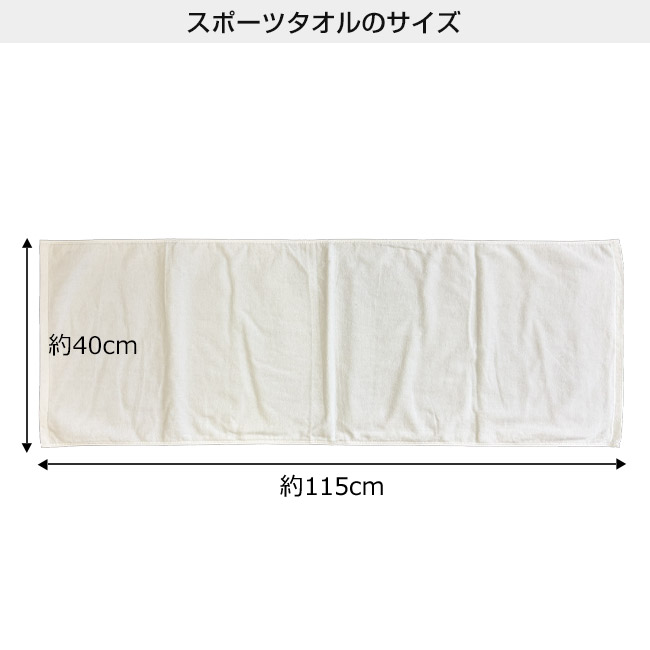 顔料プリント　スポーツタオル（SNS-3100006）本体サイズ