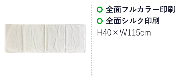顔料プリント　スポーツタオル（SNS-3100006）　全面フルカラー印刷、前面シルク印刷　印刷範囲はお問い合わせください。