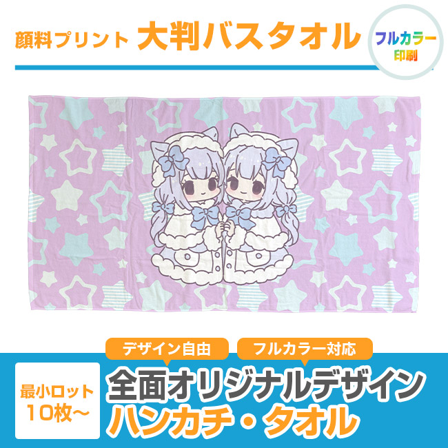 顔料プリント 大判バスタオル(SNS-3100007)