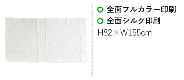 顔料プリント 大判バスタオル(SNS-3100007) 全面フルカラー印刷、前面シルク印刷 印刷範囲はお問い合わせください。