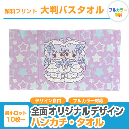 顔料プリント　大判バスタオル