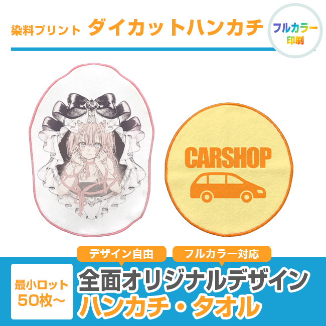 染料プリント　ダイカットハンカチ（SNS-3100008）