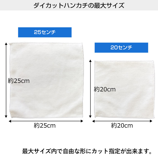 染料プリント　ダイカットハンカチ（SNS-3100008）本体サイズ