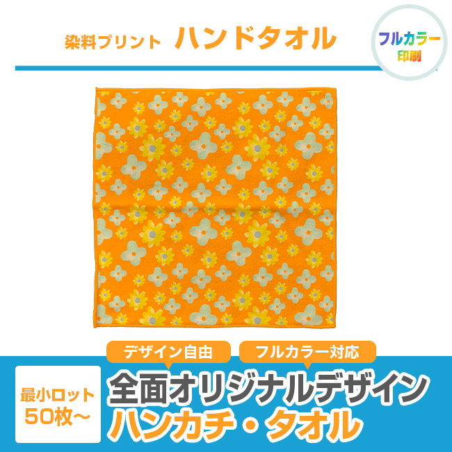 染料プリント　ハンドタオル（SNS-3100009）