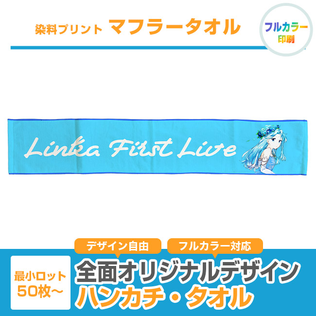 染料プリント マフラータオル(SNS-3100010)