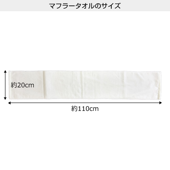 染料プリント マフラータオル(SNS-3100010)本体サイズ