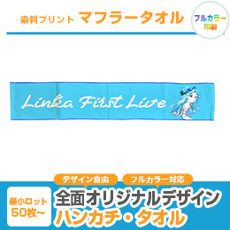 染料プリント　マフラータオル