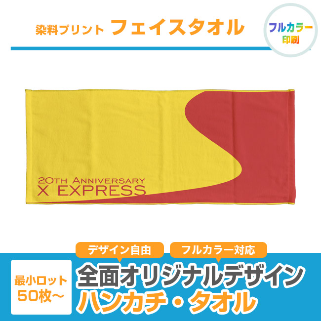 染料プリント　フェイスタオル（SNS-3100011）