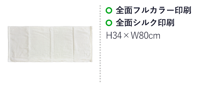染料プリント　フェイスタオル（SNS-3100011）　全面フルカラー印刷、前面シルク印刷　印刷範囲はお問い合わせください。