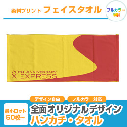 染料プリント　フェイスタオル