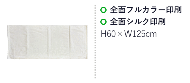 染料プリント バスタオル(SNS-3100012) 全面フルカラー印刷、前面シルク印刷 印刷範囲はお問い合わせください。