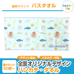 染料プリント　バスタオル
