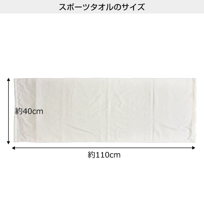 染料プリント スポーツタオル(SNS-3100013)本体サイズ