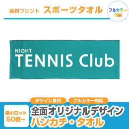 染料プリント　スポーツタオル