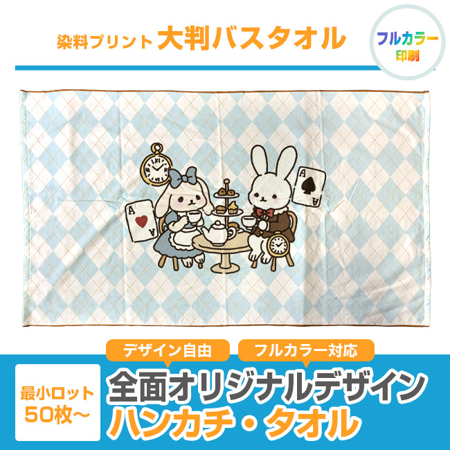 染料プリント 大判バスタオル(SNS-3100014)