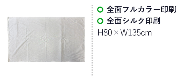 染料プリント 大判バスタオル(SNS-3100014) 全面フルカラー印刷、前面シルク印刷 印刷範囲はお問い合わせください。