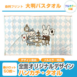 染料プリント　大判バスタオル