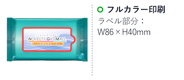 天然水使用ノンアルコールウェット10枚入（SNS-MT-02）名入れ画像　フルカラー印刷　ラベル部分：W86×H40mm