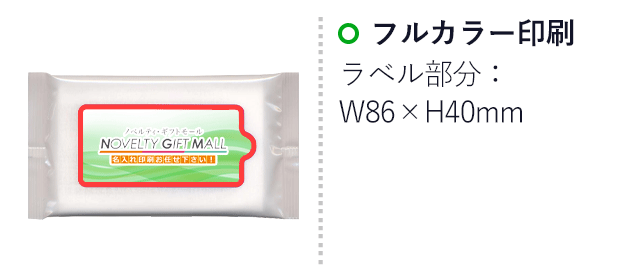 メンソール入り除菌ウェット10枚入（SNS-MT-03）名入れ画像　フルカラー印刷　ラベル部分：W86×H40mm