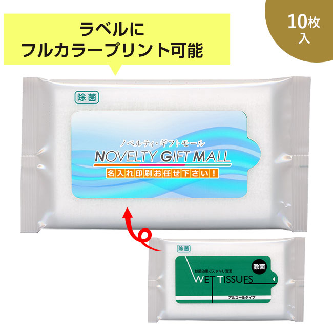 除菌ウェットティッシュ アルコールタイプ10枚入り（SNS-MT-01）