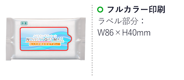 除菌ウェットティッシュ アルコールタイプ10枚入り（SNS-MT-09）名入れ画像　フルカラー印刷　ラベル部分：W85×H40mm