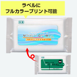 除菌ウェットティッシュ アルコールタイプ10枚入り【ラベルプリント対応可能】