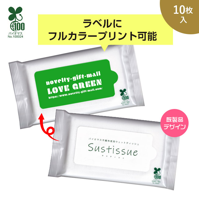 サスティシュ 10枚入【ラベルプリント対応可能】(SNS-MT-10)