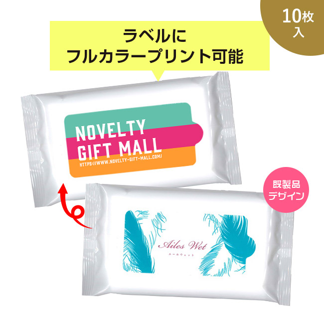 エールウェット10枚入り【ラベルプリント対応可能】（SNS-MT-12）