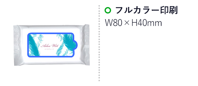 エールウェット10枚入り【ラベルプリント対応可能】（SNS-MT-12）名入れ画像　オリジナルラベル印刷：40×80mm)