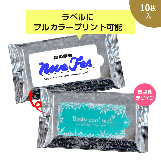 Body cool Wet 10枚入【ラベルプリント対応可能】(SNS-MT-13)