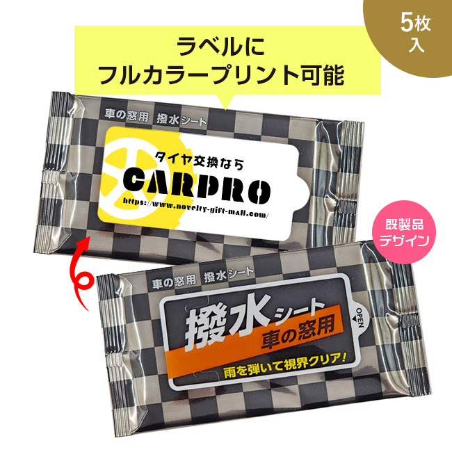 車の窓用 撥水シート　5枚入【ラベルプリント対応可能】（SNS-MT-14）