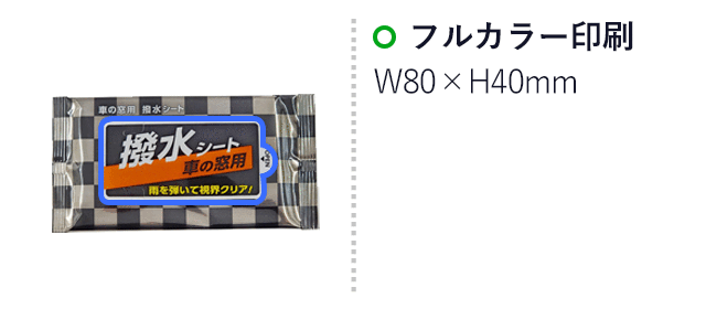車の窓用 撥水シート　5枚入【ラベルプリント対応可能】（SNS-MT-14）名入れ画像　オリジナルラベル印刷：40×80mm)