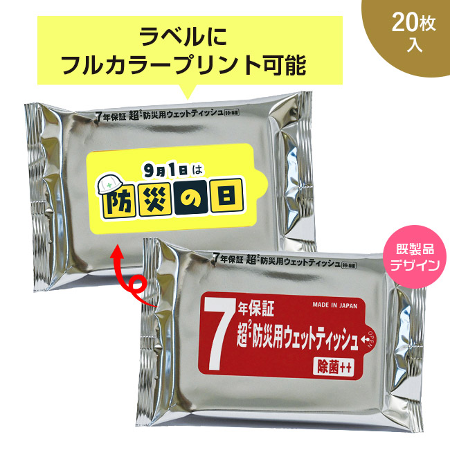 7年保証 超2・防災用ウェットティッシュ 20枚入【ラベルプリント対応可能】(SNS-MT-15)