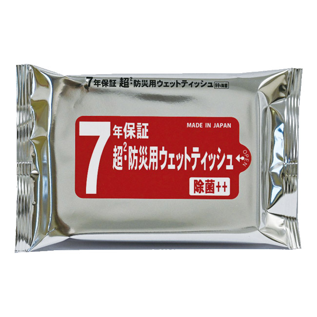 7年保証 超2・防災用ウェットティッシュ 20枚入【ラベルプリント対応可能】(SNS-MT-15)既製品パッケージ