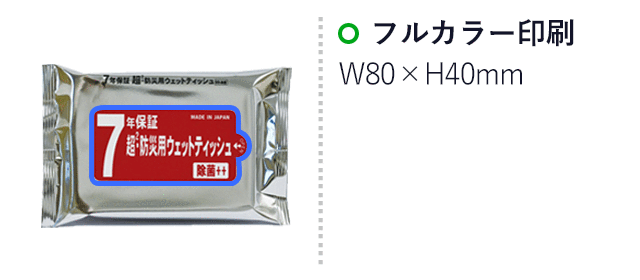 7年保証 超2・防災用ウェットティッシュ 20枚入【ラベルプリント対応可能】(SNS-MT-15)名入れ画像 オリジナルラベル印刷:40×80mm)