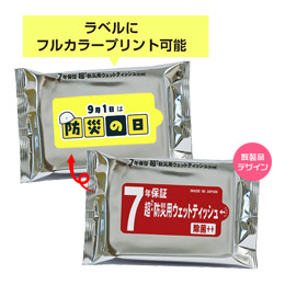7年保証 超2・防災用ウェットティッシュ 20枚入【ラベルプリント対応可能】