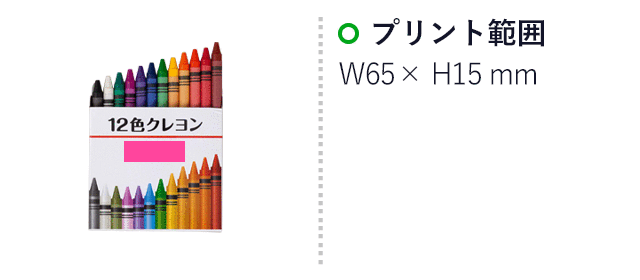 12色クレヨン(SNS-3300001) プリント範囲 W65×H15mm