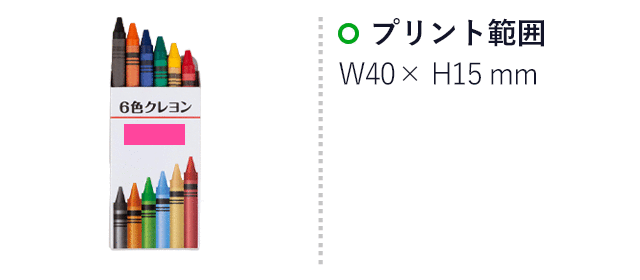 ６色クレヨン（SNS-3300002）　プリント範囲　W40×H15mm