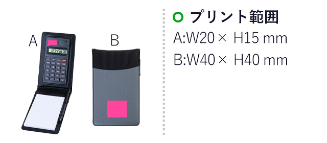 メモ付きハンディ電卓（SNS-3300006）　プリント範囲　40x40mm