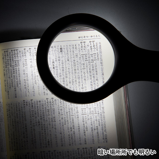 あ、かるい！ルーペ（SNS-3300007）暗い場所でも明るい