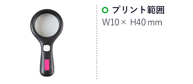あ、かるい！ルーペ（SNS-3300007）　プリント範囲　10×40mm