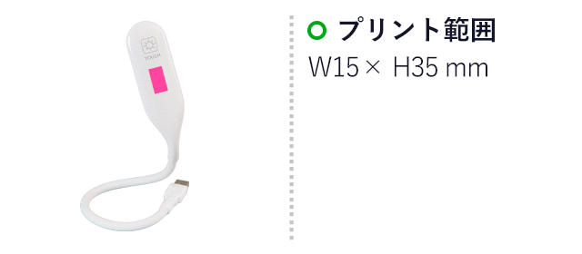 USBデスクライト（SNS-3300008）　プリント範囲　15×35mm